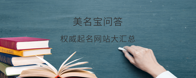 權威起名網站大匯總