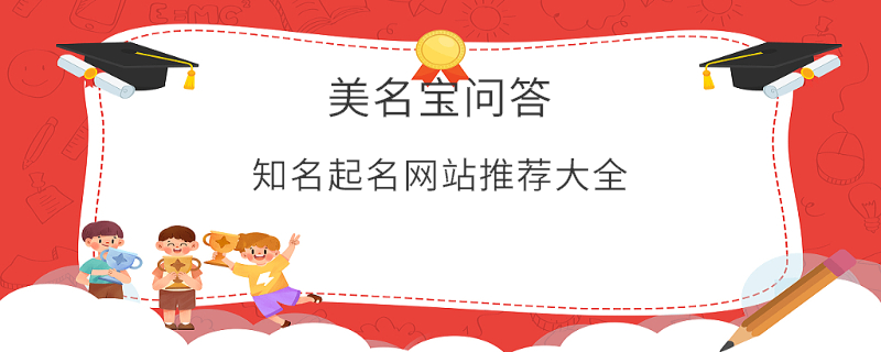 知名起名網站推薦大全