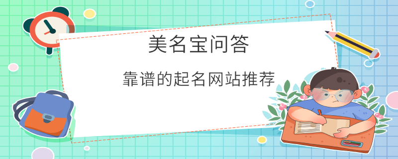 靠譜的起名網站推薦