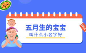 五月生的寶寶叫什么小名字好