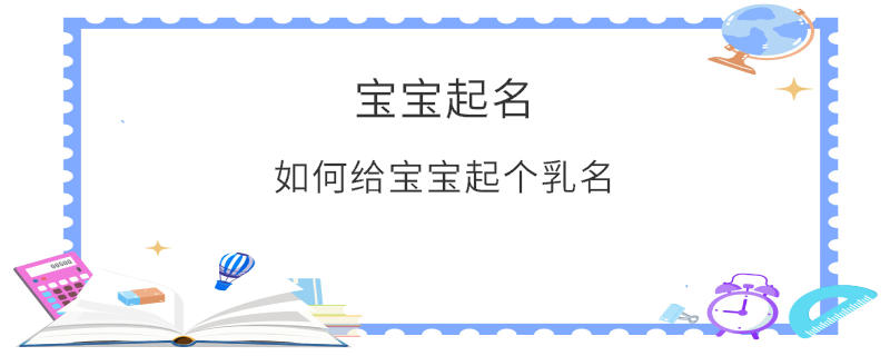 如何給寶寶起個(gè)乳名