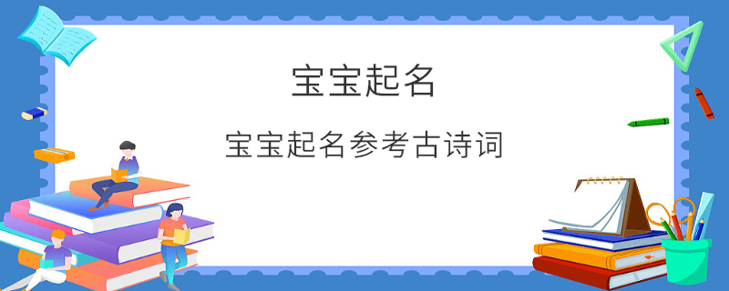 寶寶起名參考古詩(shī)詞