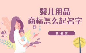 嬰兒用品的商標(biāo)怎么起名字