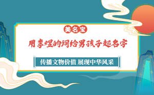 用李煜的詞給男孩子起名字