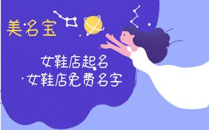 女鞋店起名大全，女鞋店免費(fèi)好聽的名字