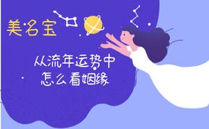 從流年運(yùn)勢(shì)中怎么看姻緣